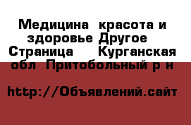 Медицина, красота и здоровье Другое - Страница 4 . Курганская обл.,Притобольный р-н
